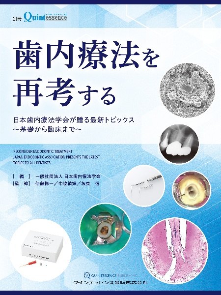 歯内療法を再考する　日本歯内療法学会が贈る最新トピックス～基礎から臨床まで