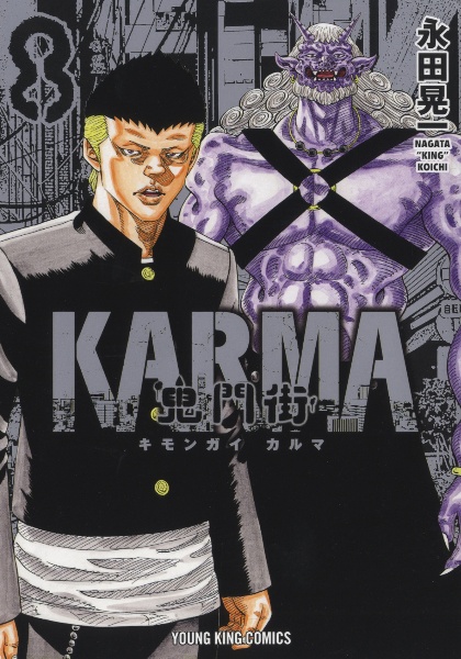 鬼門街　ＫＡＲＭＡ