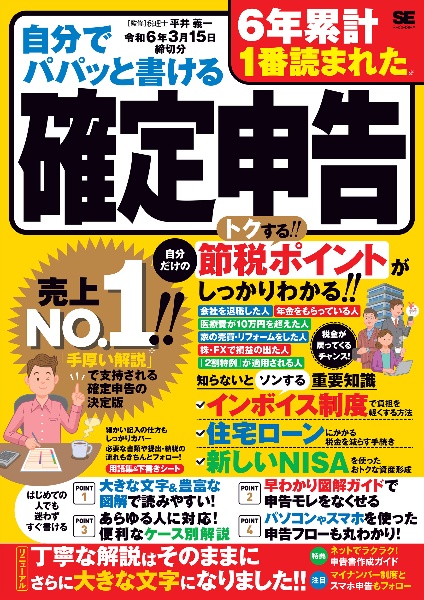 自分でパパッと書ける確定申告　令和６年３月１５日締切分