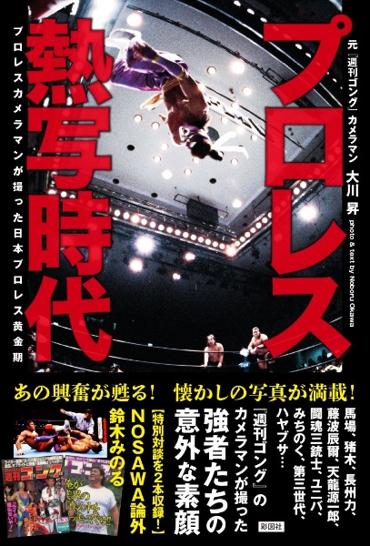 プロレス熱写時代　プロレスカメラマンが撮った日本プロレス黄金期