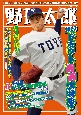 野球太郎　2023ドラフト直前大特集号(48)