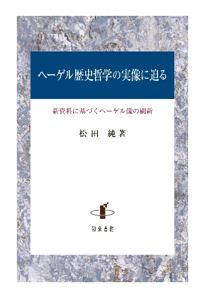 ヘーゲル歴史哲学の実像に迫る　新資料に基づくヘーゲル像の刷新