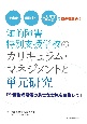 知的障害特別支援学校のカリキュラム・マネジメントと単元研究　学習指導要領の着実な実施を目指して