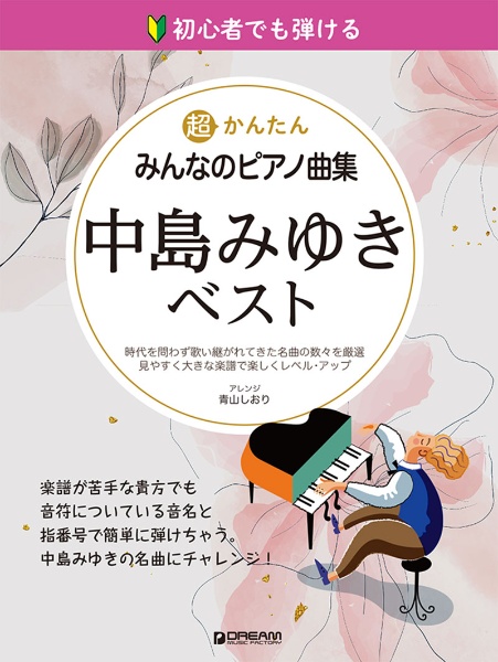 初心者でも弾ける超かんたん・みんなのピアノ曲集　中島みゆき・ベスト