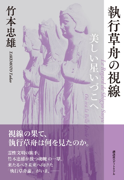 執行草舟の視線 美しい星いづこへ