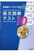 英単語ターゲット１９００長文読解テスト１０