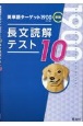 英単語ターゲット1900長文読解テスト10