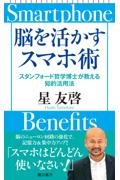 脳を活かすスマホ術　スタンフォード哲学博士が教える知的活用法