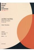春畑セロリ/アストロ・ノーツ~宇宙からの手紙 四手連弾で綴る