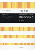 千原英喜/湖国のあけぼの 混声合唱とピアノのための組曲