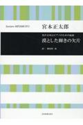 宮本正太郎／漠とした輝きの欠片　男声合唱とピアノのための組曲