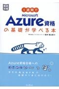 １週間でＭｉｃｒｏｓｏｆｔ　Ａｚｕｒｅ資格の基礎が学べる本