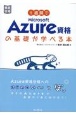 1週間でMicrosoft　Azure資格の基礎が学べる本