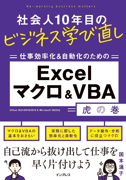 社会人１０年目のビジネス学び直し　仕事効率化＆自動化のための　Ｅｘｃｅｌマクロ＆ＶＢＡ虎の巻