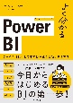 よく分かるPower　BI　データを可視化して業務効率化を成功させる方法