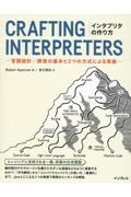 インタプリタの作り方 ー言語設計/開発の基本と2つの方式による実装ー