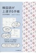 韓国語が上達する手帳　２０２４年度版