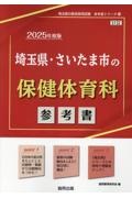 埼玉県・さいたま市の保健体育科参考書　２０２５年度版