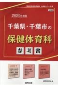 千葉県・千葉市の保健体育科参考書　２０２５年度版