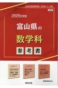 富山県の数学科参考書　２０２５年度版