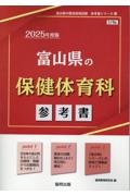 富山県の保健体育科参考書　２０２５年度版