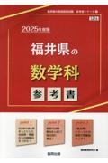 福井県の数学科参考書　２０２５年度版