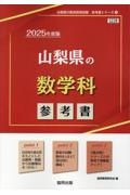 山梨県の数学科参考書　２０２５年度版