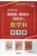 静岡県・静岡市・浜松市の数学科参考書　２０２５年度版