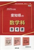 愛知県の数学科参考書　２０２５年度版