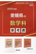 愛媛県の数学科参考書　２０２５年度版