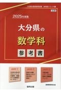 大分県の数学科参考書　２０２５年度版