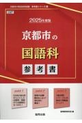 京都市の国語科参考書　２０２５年度版