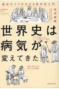 世界史は病気が変えてきた　歴史のウラがわかる医学史入門