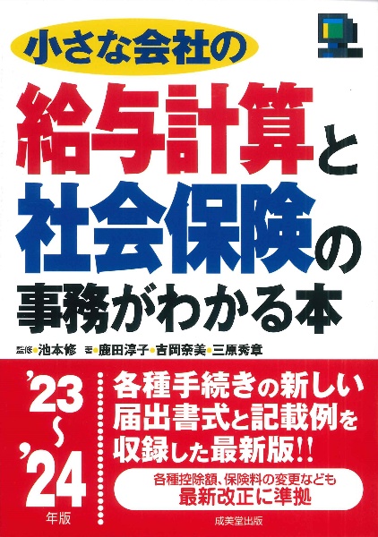 小さな会社の給与計算と社会保険の事務がわかる本　’２３～’２４年版　２０２３