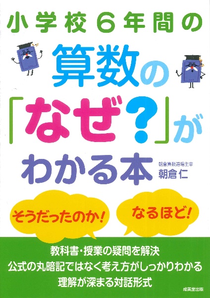 小学校6年間の算数の「なぜ?」がわかる本