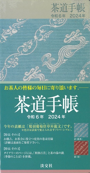 茶道手帳令和６年（２０２４）版