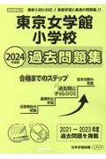 東京女学館小学校過去問題集　２０２４年度版