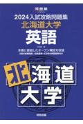 入試攻略問題集北海道大学英語２０２４