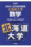 入試攻略問題集北海道大学数学　２０２４