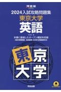 入試攻略問題集東京大学英語　２０２４