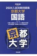 入試攻略問題集京都大学国語　２０２４