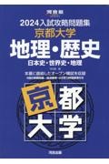 入試攻略問題集京都大学地理・歴史　２０２４