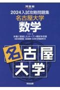 入試攻略問題集名古屋大学数学　２０２４