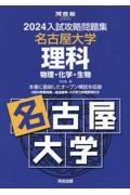 入試攻略問題集名古屋大学理科　２０２４