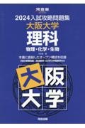 入試攻略問題集大阪大学理科　２０２４