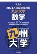 入試攻略問題集九州大学数学　２０２４