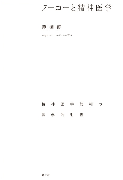 フーコーと精神医学　精神医学批判の哲学的射程