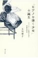 「ピアノを弾く少女」の誕生　ジェンダーと近代日本の音楽文化史