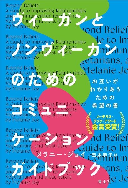 ヴィーガンとノンヴィーガンのためのコミュニケーションガイドブック