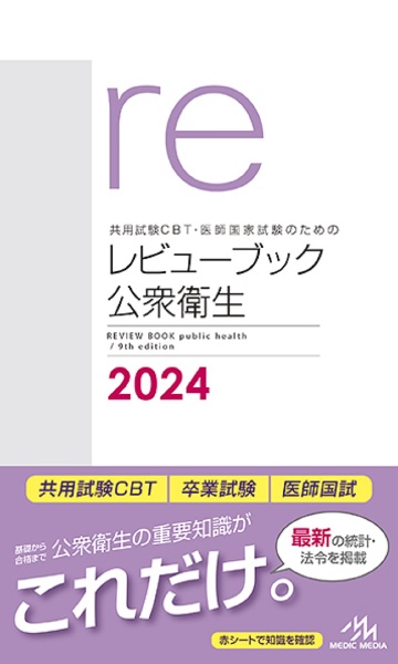 共用試験ＣＢＴ・医師国家試験のためのレビューブック　公衆衛生　２０２４